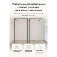 Каркас для примерочной в стиле LOFT — функциональность, которая работает на ваш бизнес